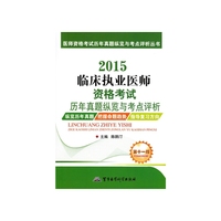 2015-临床执业医师资格考试历年真题纵览与考点评析-第十一版