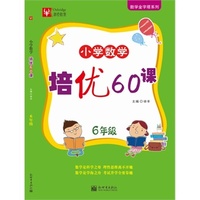 小学数学培优60课 6年级