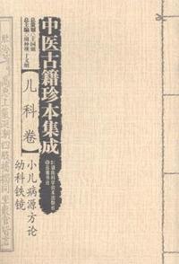 中医古籍珍本集成:儿科卷·小儿病源方论 幼科铁镜