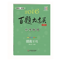 2016百题大过关.中考物理：提高百题（修订版）