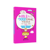 韩语发音入门＋5000实用词汇分类记忆法（附赠超值MP3）