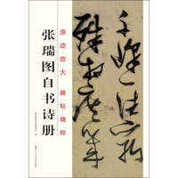 张瑞图自书诗册/原迹放大碑帖精粹