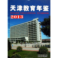 天津教育年鉴（2013）