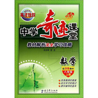 中学奇迹课堂：数学（八年级上册 配浙教教材）