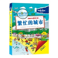 孤独星球 探秘世界新奇书 繁忙的城市
