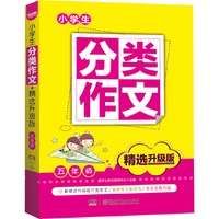 小学生分类作文·精选升级版·五年级
