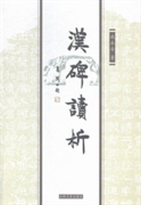 汉碑读析
