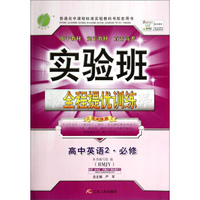 实验班全程提优训练：高中英语2（必修 RMJY）