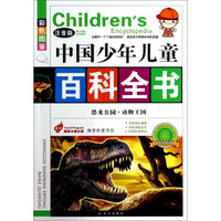 中国少年儿童百科全书:恐龙公园·动物王国(注音版 彩色图鉴)