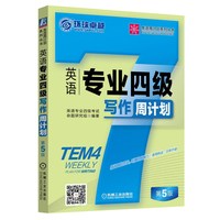 英语专业四级写作周计划(第5版)