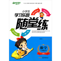 小学生学习乐园随堂练：数学（二年级下 RJ）