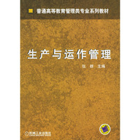 生产与运作管理/普通高等教育管理类专业系列教材