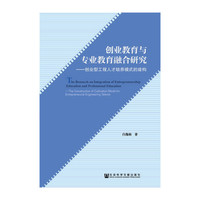 创业教育与专业教育融合研究-创业型工程人才培养模式的建构