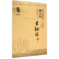 柳公权玄秘塔碑-下