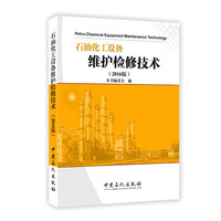 石油化工设备维护检修-(2016版)