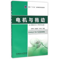电机与拖动-(配书配DVD-ROM光盘)