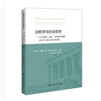 法哲学与社会哲学-关于欧洲.北美.印度和中国的法哲与社会哲学史研究