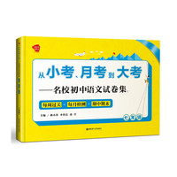 七年级 -从小考.月考到大考-名校初中语文试卷集:每周过关+每月检测+期中期末