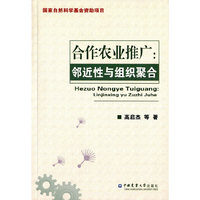 合作农业推广：邻近性与组织聚合