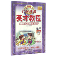 数学(5上配北师教材挑战奥数与思维拓展训练)/英才教程