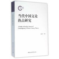 当代中国文论热点研究