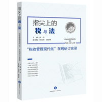 指尖上的税与法：“税收管理现代化”在线研讨实录