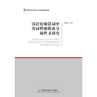 汉语比喻造词中名词性喻指成分属性义研究