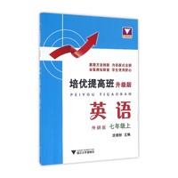 培优提高班（升级版）.英语.外研版.七年级上