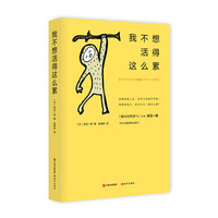 我不想活得这么累（内容一致，印次、封面或原价不同，统一售价，随机发货）
