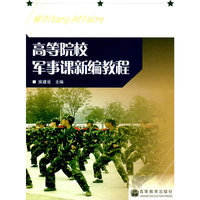 军事课新编教程