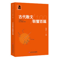 古代散文联璧百篇