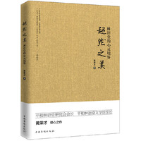 超然之美-林语堂的心灵境界