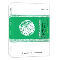 代代相传的中国童话 一行和尚