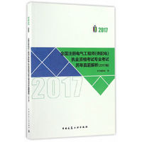 全国注册电气工程师(供配电)执业资格考试专业考试历年真题解析(2017版)