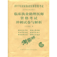 2017临床执业助理医师资格考试冲刺试卷与解析