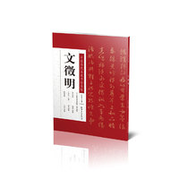 中国历代名家书法名帖---文徵明