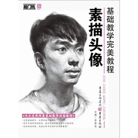 基础教学完美教程——素描头像