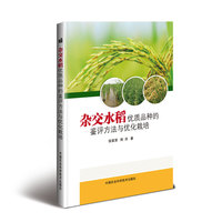 杂交水稻优质品种的鉴评方法与优化栽培