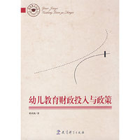 幼儿教育财政投入与政策(教育博士文库)