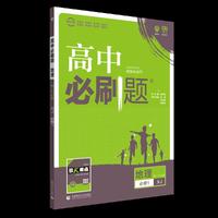 理想树2019新版高中必刷题 高一地理必修1 适用于湘教版教材 配同步讲解狂K重点