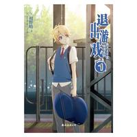 春太&千夏推理系列1 退出游戏