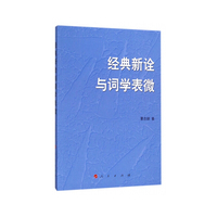 经典新诠与词学表微