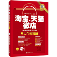 淘宝、天猫、微店网店产品爆款打造从入门到精通