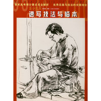 速写技法与临本/高分密码
