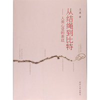从结绳到比特——人类心灵的表达