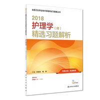 护师执业资格 护理学师考试 人卫版 2018全国卫生专业技术资格考试 护理学(师)精选习题解析 专业代码203 人民卫生出版社