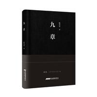 九章（第七届鲁迅文学奖获奖作品）