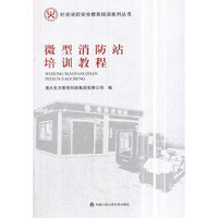 *微型消防站培训教程（社会消防安全教育培训系列丛书）