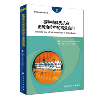 微种植体支抗在正畸治疗中的高效应用（翻译版）
