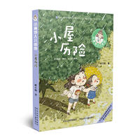 小麻烦人儿由由—小屋历险
